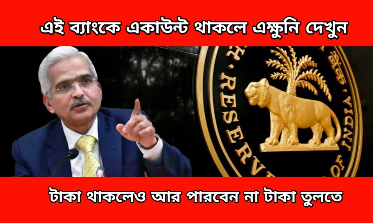 RBI BIG UPDATE : টাকা থাকলেও আর পারবেন না অ্যাকাউন্ট থেকে টাকা তুলতে