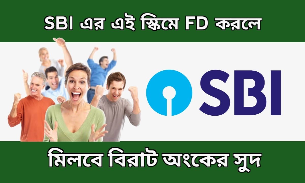 SBI Special FD Scheme: চুপচাপ SBI এর এই স্কীমে লাগিয়ে দিন টাকা