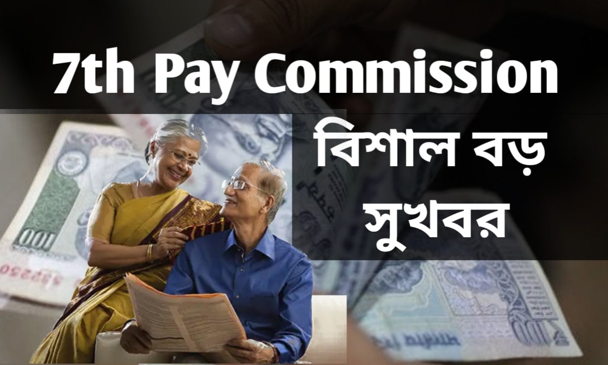 7th Pay Commission: আপনি কি পেনশনভোগী? 20 শতাংশ পেনশন বৃদ্ধি পাচ্ছে