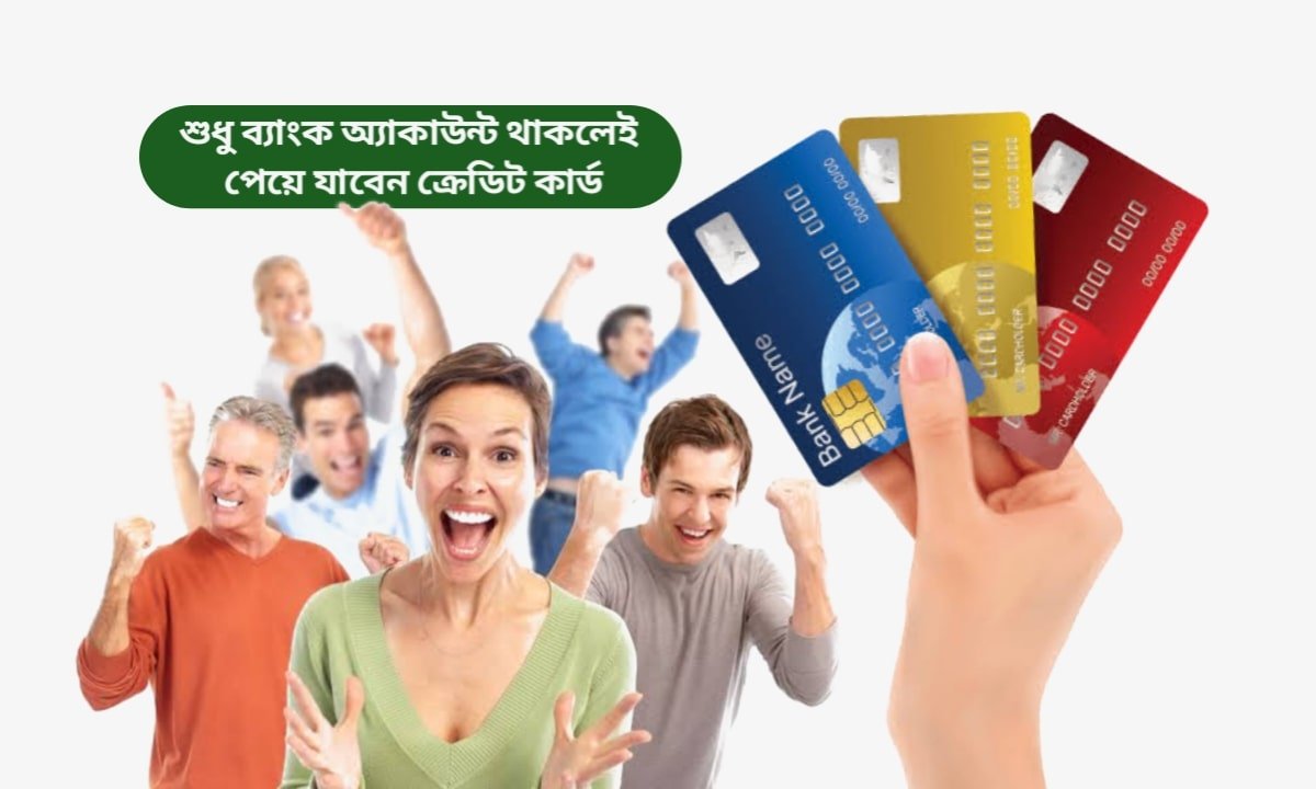 এবার ব্যাংক অ্যাকাউন্ট থাকলেই মিলবে Credit Card