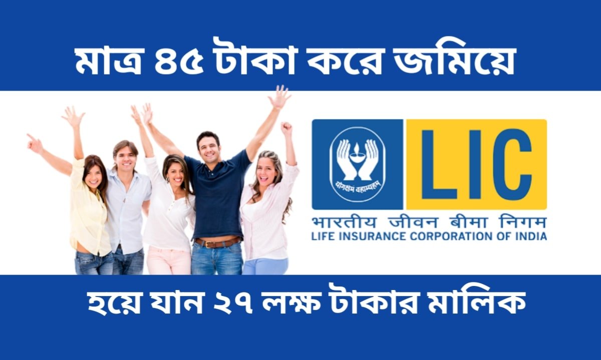 LIC Jeevan Umang Plan এর আওতায় পলিসি হোল্ডাররা 100 বছরের জন্য ঝুঁকিমুক্ত আয়ের কভার পান।