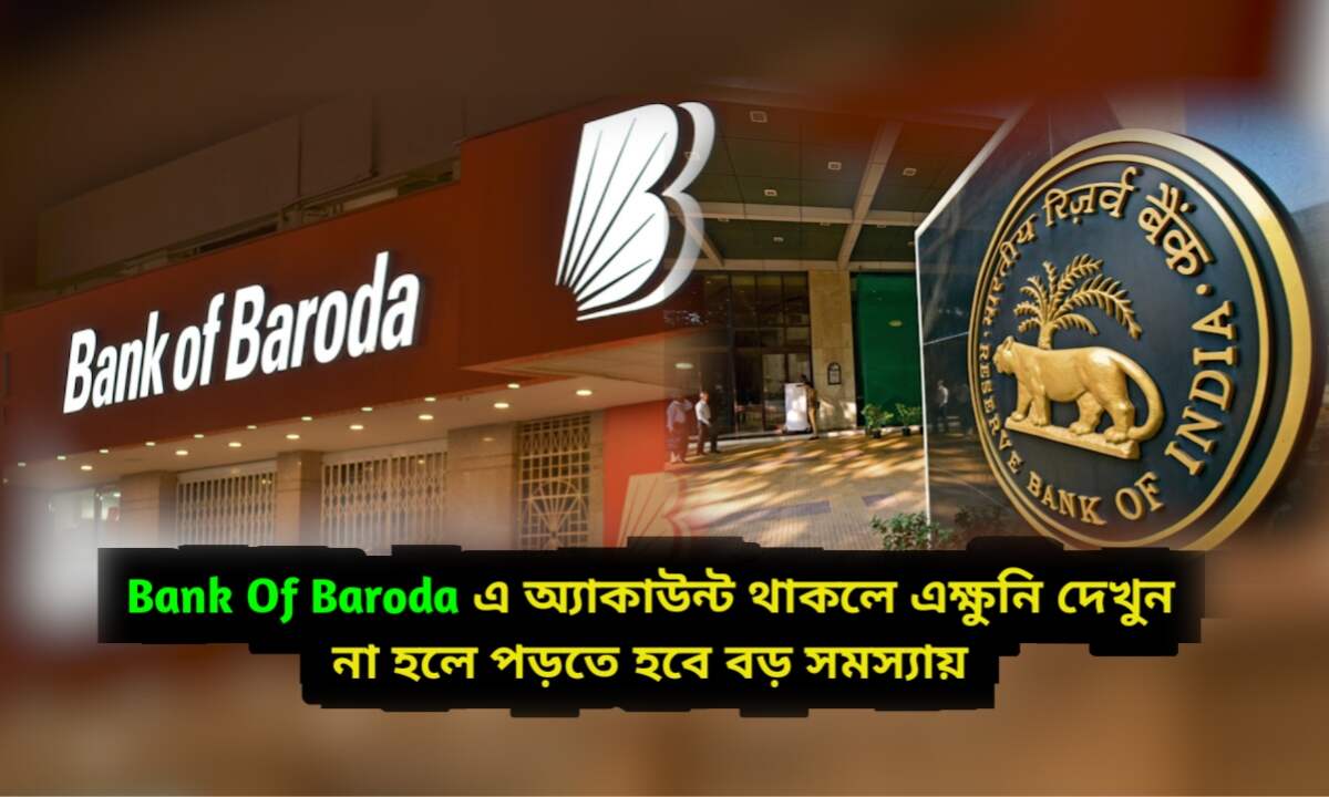 Bank of Baroda New Update: ব্যাঙ্ক অফ বরোদায় একাউন্ট থাকলে এক্ষুনি দেখুন