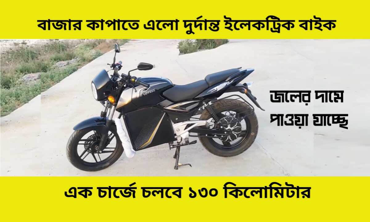 Odysse Vader Electric Bike: বাজার কাঁপাতে এলো দুর্দান্ত ইলেকট্রিক বাইক