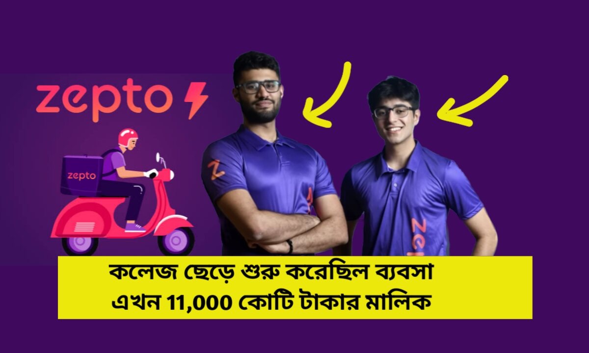 Zepto Success Story: 19 বছর বয়সে কলেজ ছেড়ে শুরু করেছিল ব্যবসা