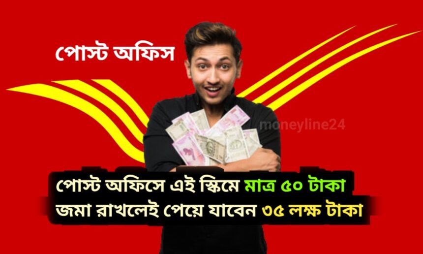 Post Office Gram Suraksha Yojana in bengali