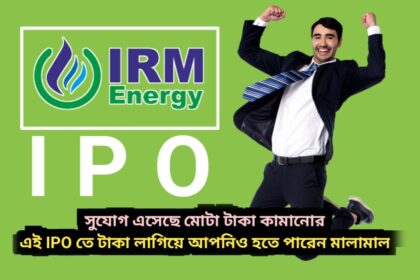 IRM Energy IPO সুযোগ এসেছে মোটা টাকা কামানোর