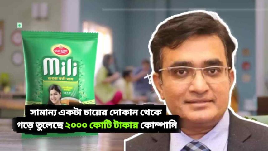 Wagh Bakri Tea এর এক্সিকিউটিভ ডাইরেক্টর Parag Desai