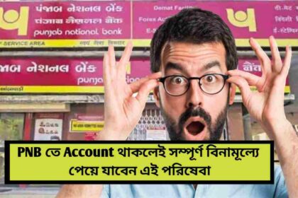 PNB তে অ্যাকাউন্ট থাকলেই সম্পূর্ণ বিনামূল্যে পেয়ে যাবেন এই পরিষেবা