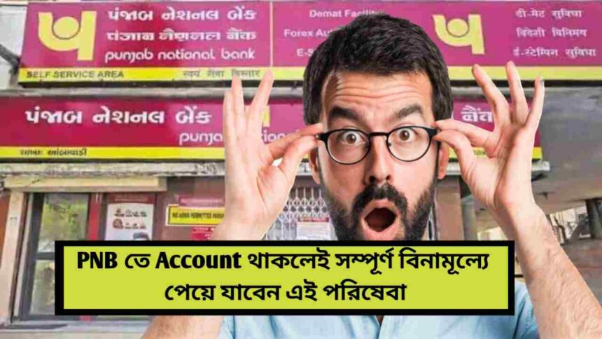 PNB তে অ্যাকাউন্ট থাকলেই সম্পূর্ণ বিনামূল্যে পেয়ে যাবেন এই পরিষেবা