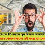 FD Rates এই ব্যাংকে FD করলে সুদ মিলবে অভাবনীয়