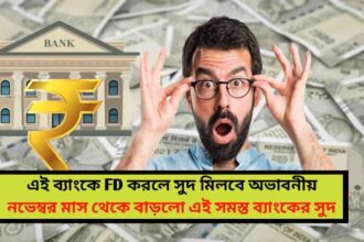 FD Rates এই ব্যাংকে FD করলে সুদ মিলবে অভাবনীয়